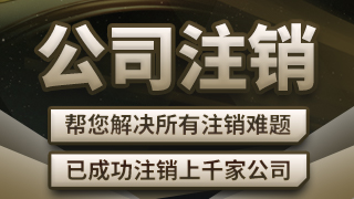 临沧公司注销