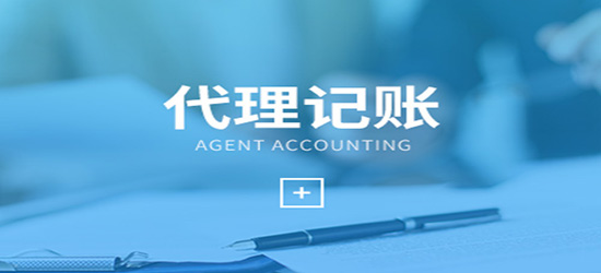 临沧代理记账如何避开费用陷阱？