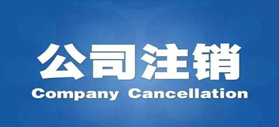 临沧公司注销条件有哪些？